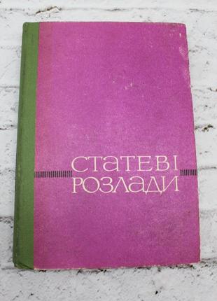 Половые расстройства. второе исправленное издание. при ред. проф. и.м. аптера. киев здоровья 1974г. 376 с.