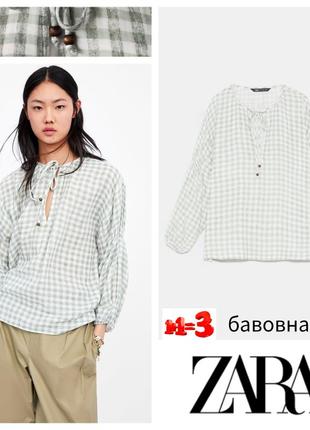 ♥️1+1=3♥️ zara жіноча  невагома бавовняна блузка в клітинку