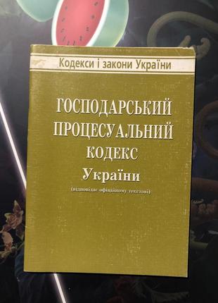 Господарський процесуальний кодекс україни