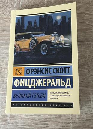 Книга «великий гетсбі», френсіс скотт фіцджеральд