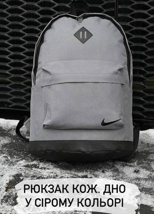 Рюкзак nike сірий чоловічий / жіночий
