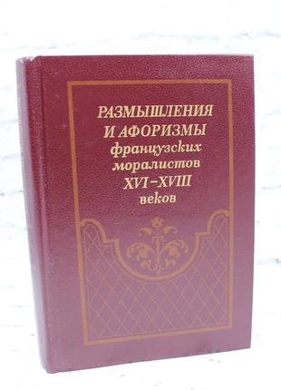 Роздуми й афоризми французьких етистів xvi — xvii століть. книга б/у, 1987, 576 с.