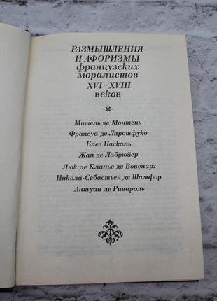 Размышления и афоризмы французских моралистов xvi - xviii веков. книга б/у, 1987, 576 с.3 фото