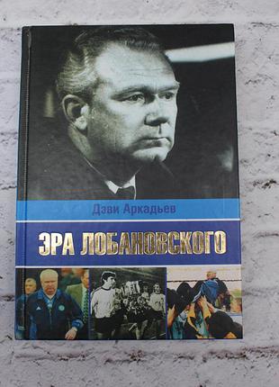 Ера лобановського, деві аркадьєв, 2009г, 416с, з автографом автора