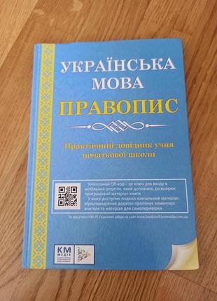 Правопис українська мова