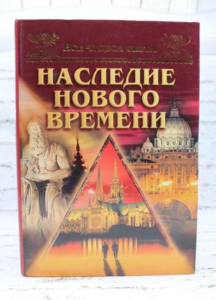 Спадщина нового часу "усі дива світла", а.. нізовський, 2002г. 384с. книга б/у.