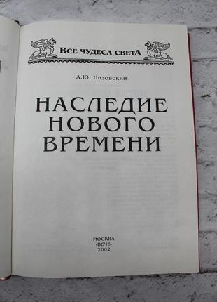 Спадщина нового часу "усі дива світла", а.. нізовський, 2002г. 384с. книга б/у.4 фото