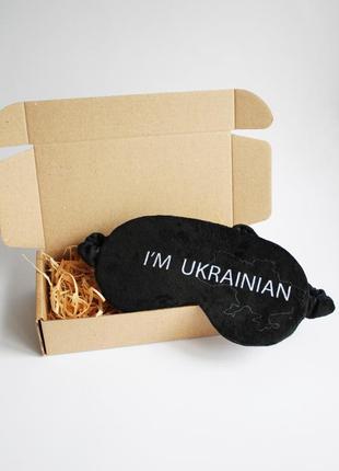 Маска для сна "i'm ukrainian", патриотические подарки, подарки с логотипом, маска для сна украина