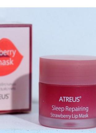 Atreus sleep repairing lip mask восстанавливающая, питательная маска для губ с экстрактом клубники и маслом ши2 фото