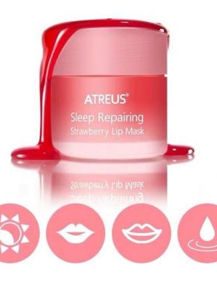 Atreus sleep repairing lip mask восстанавливающая, питательная маска для губ с экстрактом клубники и маслом ши4 фото