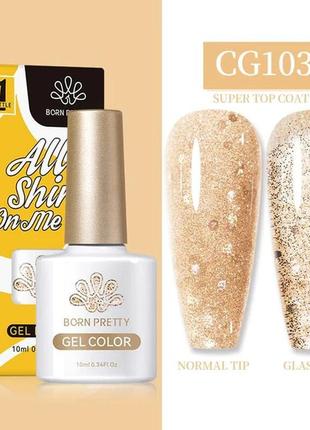 Сяючий блискучий гель лак для нігтів манікюру born pretty база топ праймер лампа полігель