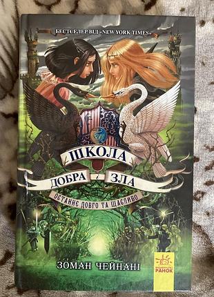 Школа добра и зла. последнее долго и счастливо. зоман чьяны