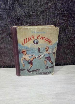 Б.раевский "мяч в игре" (1954 год)