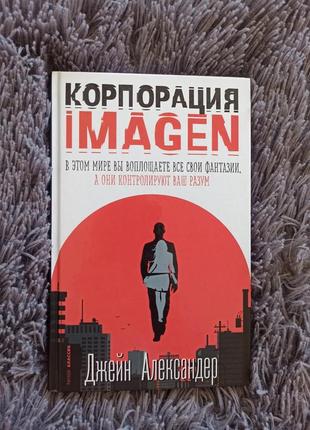 Книга корпорация imagine (рус.язык)