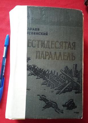 Шістдесята паралель. караєв успенський 1958р.історія 2 світової війни