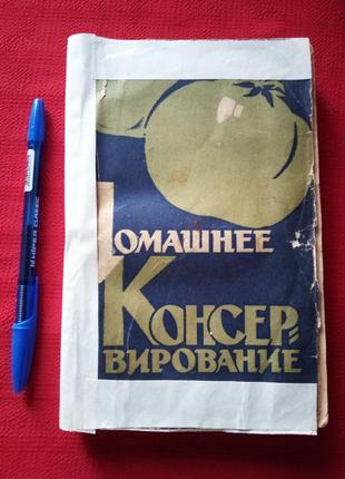 Домашнее консервирование. 1964г