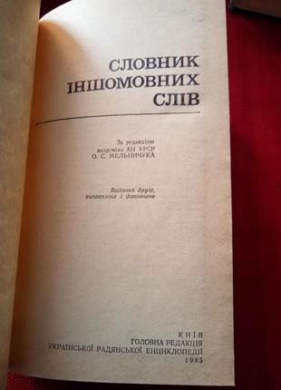 Словарь иностранных слов. а. с. мельничук. киев 1985 год3 фото