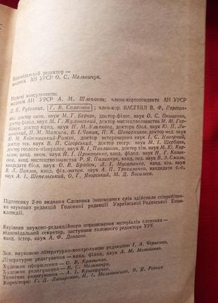 Словарь иностранных слов. а. с. мельничук. киев 1985 год4 фото