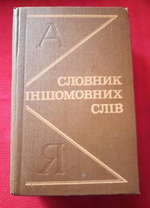 Словарь иностранных слов. а. с. мельничук. киев 1985 год5 фото