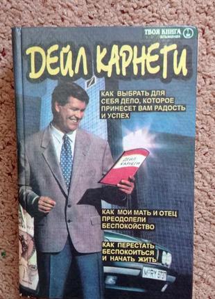 Книга. дейл карнеги.