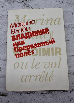 Марина влади владимир, или прерванный полет. книга б/у. 1989г. 176с.