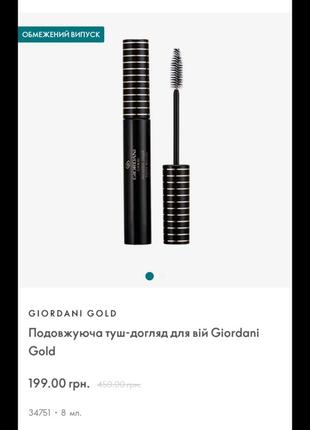 Удлиняющая тушь уход для ресниц giordani gold 34751