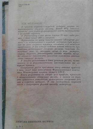 Книга "лікарські рослини та їх застосування в народній медицині " 1971 г нюанс5 фото