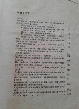 Книга "лікарські рослини та їх застосування в народній медицині " 1971 г нюанс6 фото