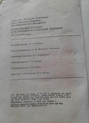 Книга "лікарські рослини та їх застосування в народній медицині " 1971 г нюанс7 фото