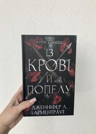 Із крові й попелу