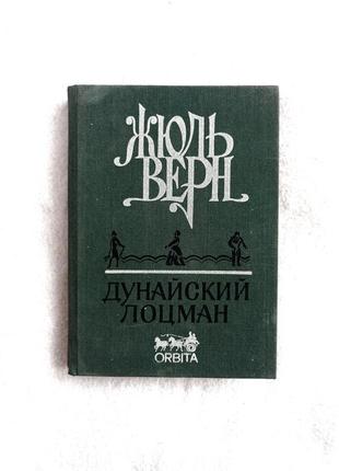 Книга жюль верн дунайський лоцман