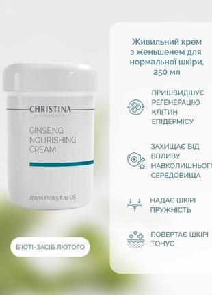 Питательный крем christina с женьшенем для нормальной кожи. распив 50 мл