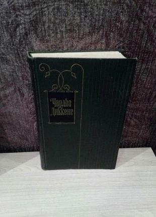 Чарльз диккенс  "лавка древностей" том 7 с/с1 фото