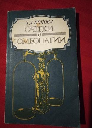 Очерки о гомеопатии попова т.д. 1988г