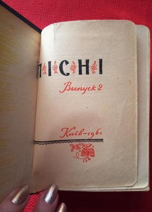 Українські народні пісні дорадянського періоду 1961р.1 фото