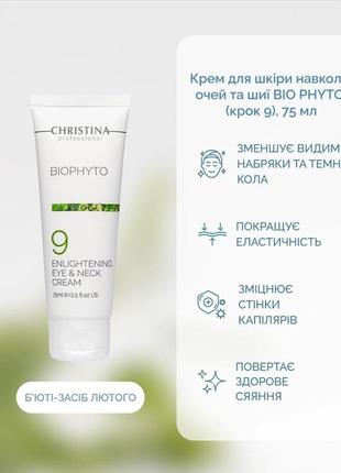 Крем для кожи вокруг глаз и шеи christina bio phyto (75 мл).