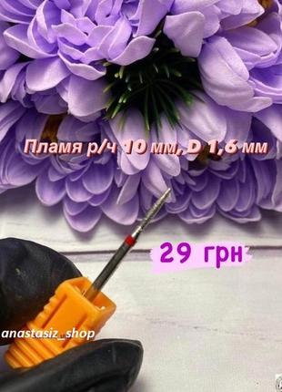 Фреза алмазная пламя диаметр 1,6 мм ,рабочая часть 10 мм