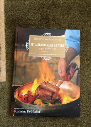 Итальянская кухня. валентино бонтемпи книга кулінарна