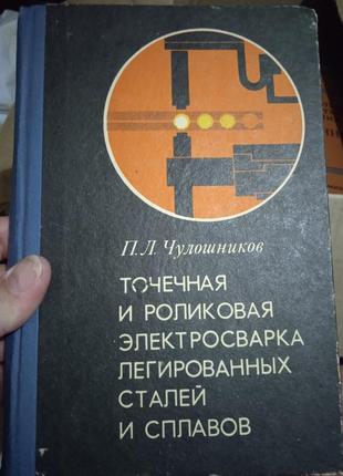 Точечная и роликовая электросварка легированных сталей и сплавов. чулошников1 фото