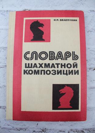 Словарь шахматной композиции. зелепукин н. 1985г. книга б/у. 184с.