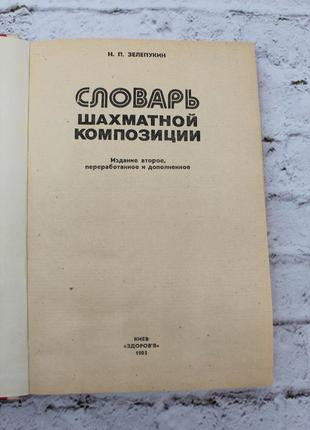 Глорія шахової композиції. зелений бікон. 1985 р. книга б/у. 184с.3 фото