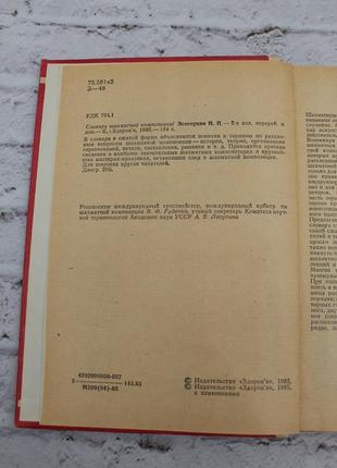 Глорія шахової композиції. зелений бікон. 1985 р. книга б/у. 184с.4 фото