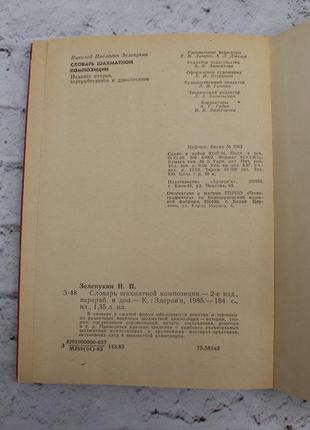 Глорія шахової композиції. зелений бікон. 1985 р. книга б/у. 184с.6 фото