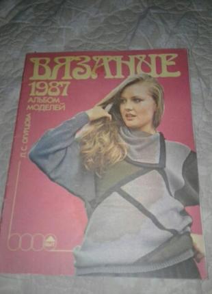 Журнал вязание 1987 год винтаж