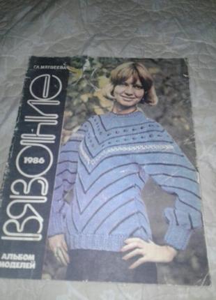 Журнал вязание 1986год винтаж1 фото