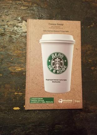 Говард бехар. дело не в кофе. корпоративная культура starbucks.