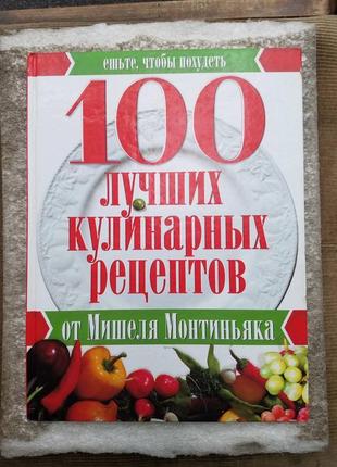 100 лучших кулинарных рецептов от мишеля монтиньяка