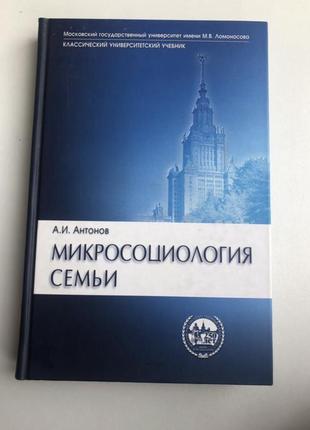 Мікросоціологія сім’ї психологія