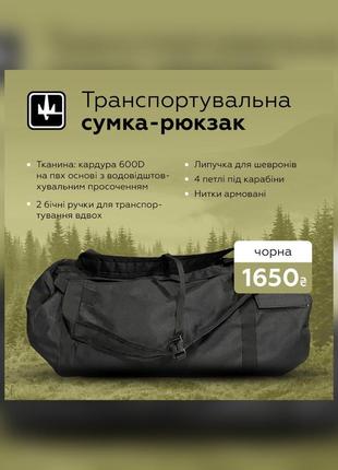 Армійський військовий рюкзак-баул тактичний сумка баул 90 л чорний транспортна сумка баул зсу