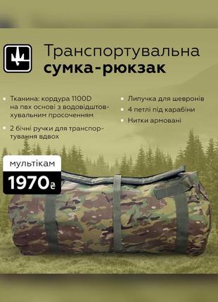 Армійський військовий рюкзак-баул тактичний сумка баул 90 мультикам кордура транспортна сумка баул